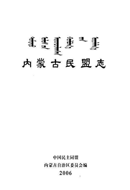 《《内蒙古民盟志》》.pdf_内蒙古自治区志预览图1