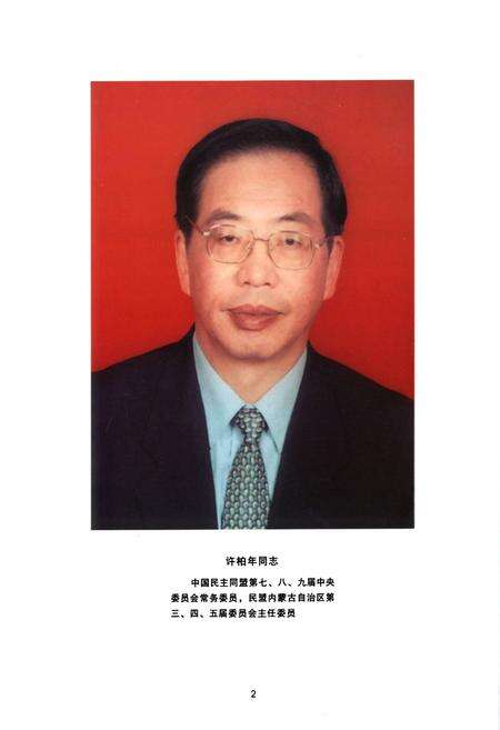 《《内蒙古民盟志》》.pdf_内蒙古自治区志预览图3