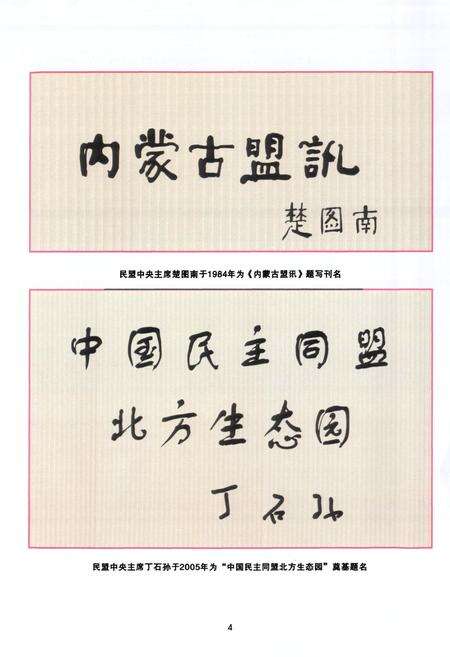 《《内蒙古民盟志》》.pdf_内蒙古自治区志预览图5