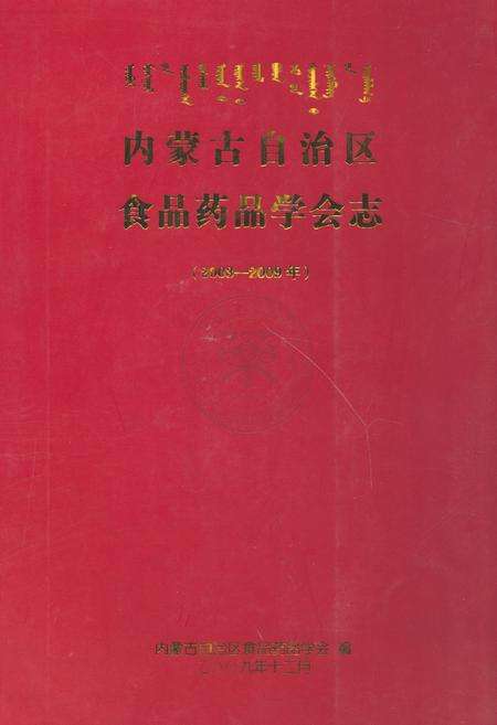 《《内蒙古自治区食品药品学会志(2003-2009)》》.pdf_内蒙古自治区志缩略图