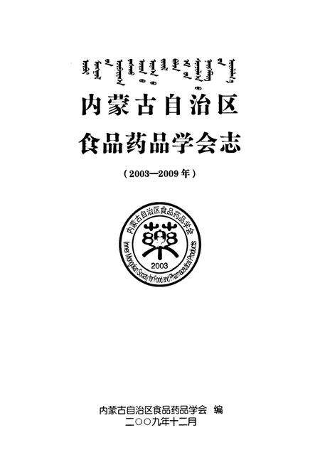 《《内蒙古自治区食品药品学会志(2003-2009)》》.pdf_内蒙古自治区志预览图1