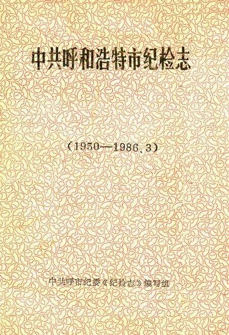 《中共呼和浩特市纪检志(1950-1986.3)》.pdf_内蒙古自治区志缩略图