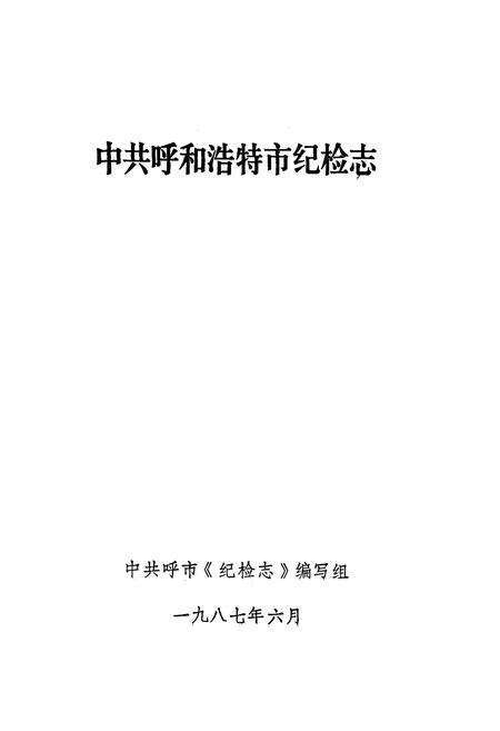 《中共呼和浩特市纪检志(1950-1986.3)》.pdf_内蒙古自治区志预览图1