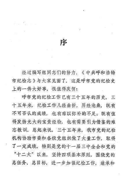 《中共呼和浩特市纪检志(1950-1986.3)》.pdf_内蒙古自治区志预览图2