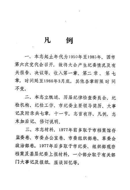 《中共呼和浩特市纪检志(1950-1986.3)》.pdf_内蒙古自治区志预览图4