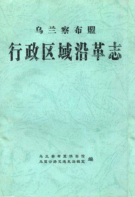 《乌兰察布盟行政区域沿革志》.pdf_内蒙古自治区志缩略图