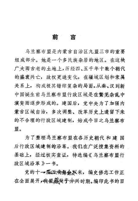 《乌兰察布盟行政区域沿革志》.pdf_内蒙古自治区志预览图2