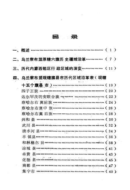 《乌兰察布盟行政区域沿革志》.pdf_内蒙古自治区志预览图4