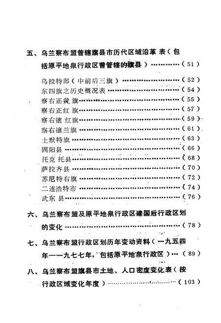 《乌兰察布盟行政区域沿革志》.pdf_内蒙古自治区志预览图5