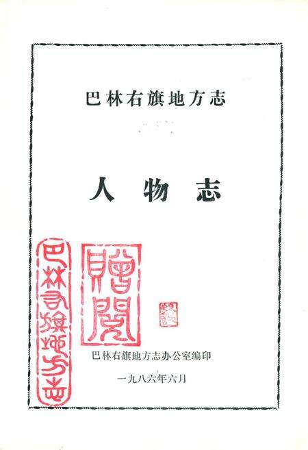 《巴林右旗地方志人物志》.pdf_内蒙古自治区志缩略图