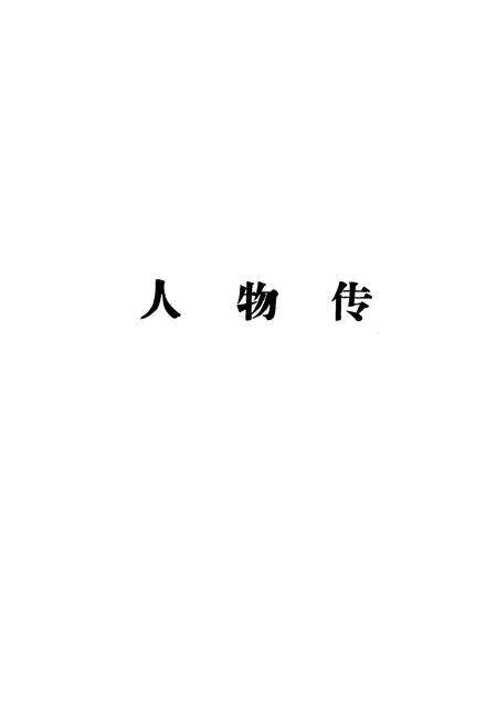 《巴林右旗地方志人物志》.pdf_内蒙古自治区志预览图4