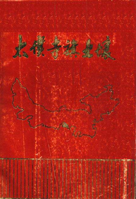 《太仆寺旗土壤》.pdf_内蒙古自治区志缩略图