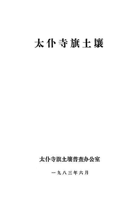 《太仆寺旗土壤》.pdf_内蒙古自治区志预览图1