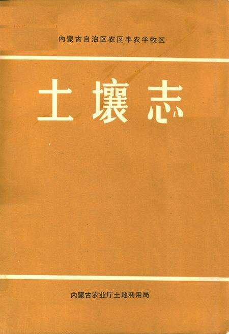 《土壤志》.pdf_内蒙古自治区志缩略图