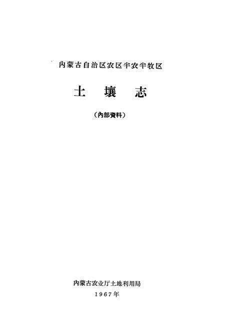 《土壤志》.pdf_内蒙古自治区志预览图1