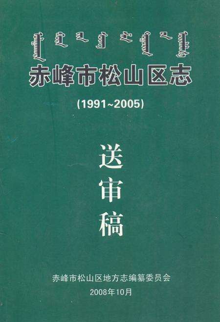 《《赤峰市松山区志(1991-2005)送审稿》》.pdf_内蒙古自治区志缩略图