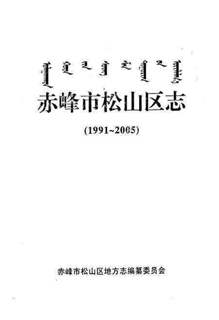 《《赤峰市松山区志(1991-2005)送审稿》》.pdf_内蒙古自治区志预览图1