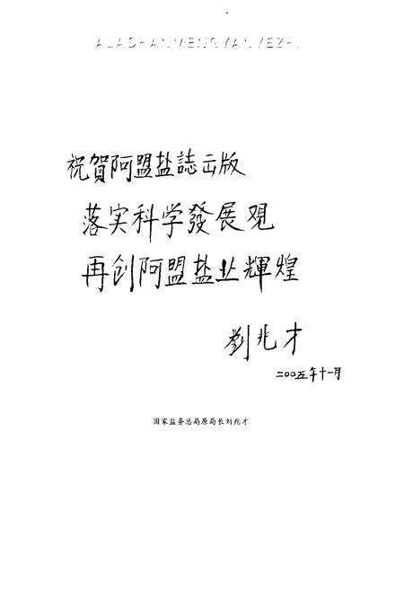 《《阿拉善盟盐业志》》.pdf_内蒙古自治区志预览图2