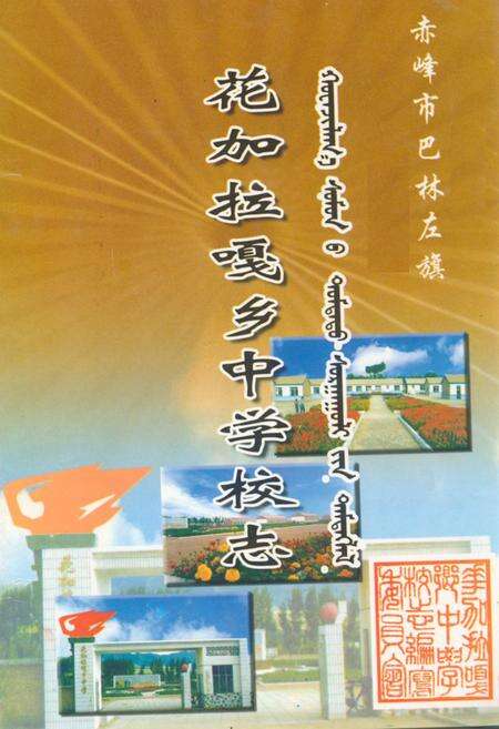 《《花加拉嘎乡中学校志》》.pdf_内蒙古自治区志缩略图