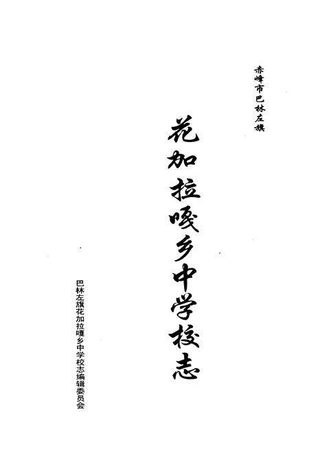《《花加拉嘎乡中学校志》》.pdf_内蒙古自治区志预览图1