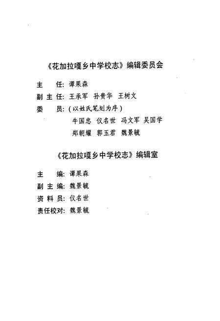《《花加拉嘎乡中学校志》》.pdf_内蒙古自治区志预览图2