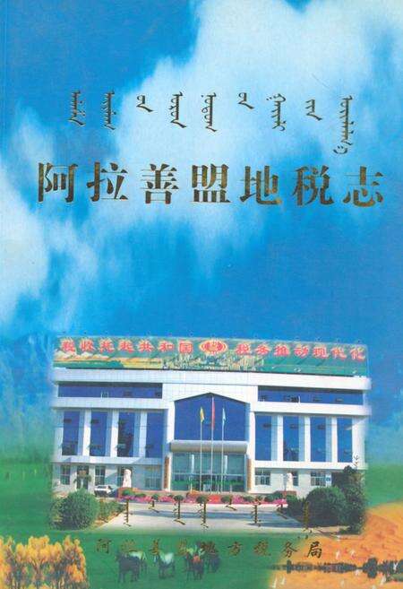 《《阿拉善盟地税志》》.pdf_内蒙古自治区志缩略图