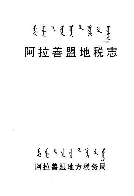 《《阿拉善盟地税志》》.pdf_内蒙古自治区志预览图1