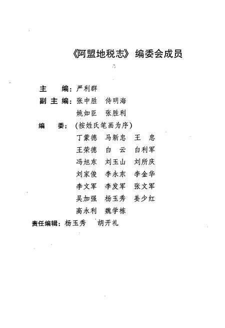 《《阿拉善盟地税志》》.pdf_内蒙古自治区志预览图2