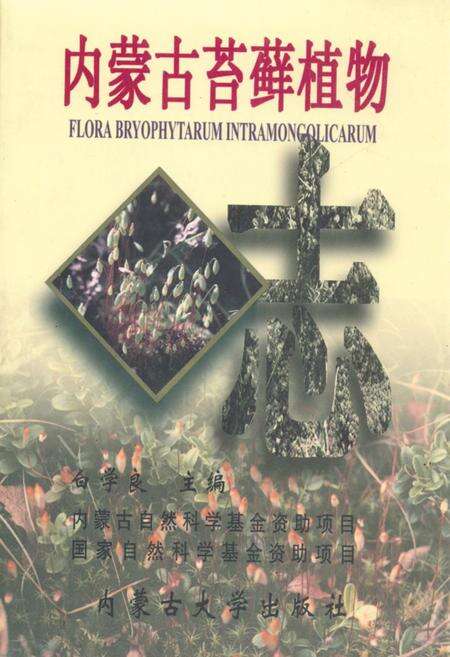 《《内蒙古苔藓植物志》》.pdf_内蒙古自治区志缩略图