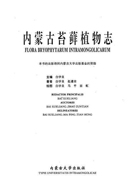 《《内蒙古苔藓植物志》》.pdf_内蒙古自治区志预览图1