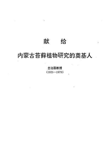 《《内蒙古苔藓植物志》》.pdf_内蒙古自治区志预览图2