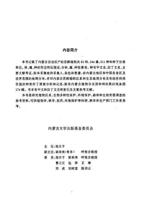 《《内蒙古苔藓植物志》》.pdf_内蒙古自治区志预览图3