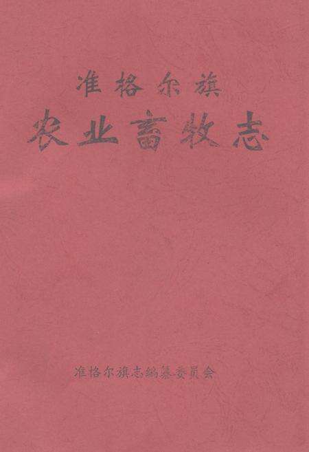 《《准格尔旗农业畜牧志》》.pdf_内蒙古自治区志缩略图