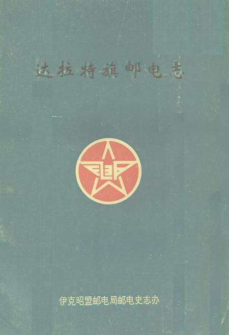 《《达拉特旗邮电志》》.pdf_内蒙古自治区志缩略图