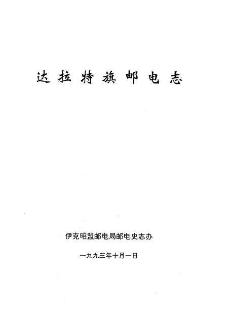 《《达拉特旗邮电志》》.pdf_内蒙古自治区志预览图1