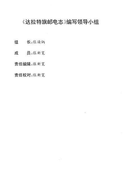 《《达拉特旗邮电志》》.pdf_内蒙古自治区志预览图2