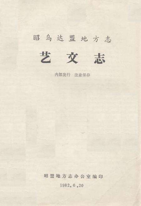 《《昭乌达盟地方志艺文志》》.pdf_内蒙古自治区志缩略图