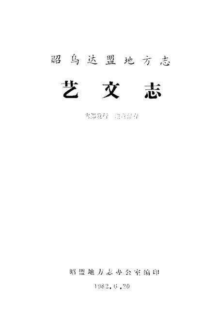 《《昭乌达盟地方志艺文志》》.pdf_内蒙古自治区志预览图1