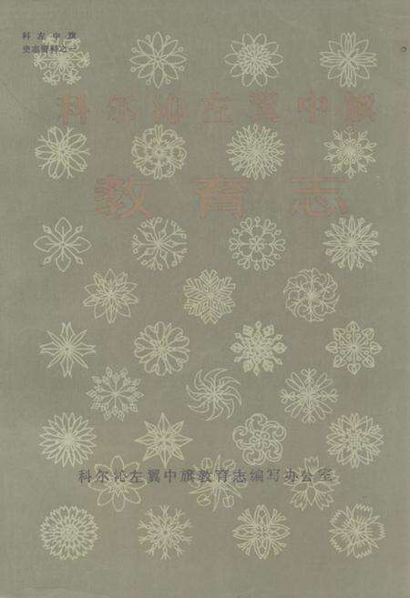 《《科尔沁左翼中族教育志》(1636-1985)》.pdf_内蒙古自治区志缩略图