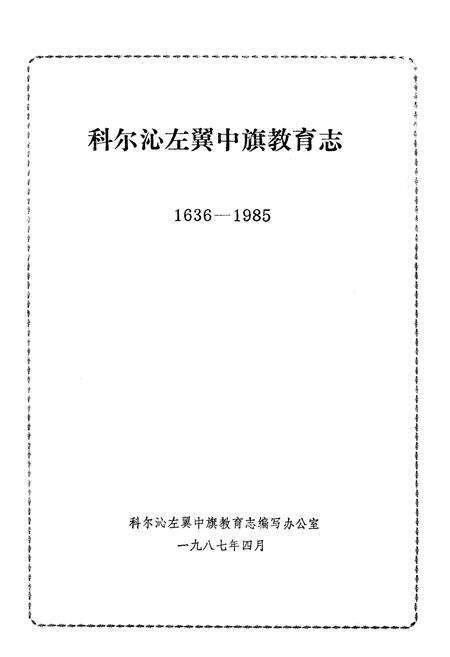 《《科尔沁左翼中族教育志》(1636-1985)》.pdf_内蒙古自治区志预览图1