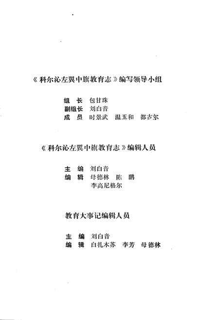 《《科尔沁左翼中族教育志》(1636-1985)》.pdf_内蒙古自治区志预览图4