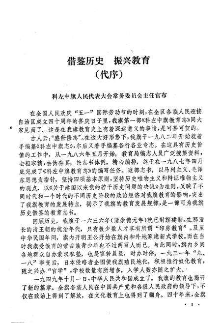 《《科尔沁左翼中族教育志》(1636-1985)》.pdf_内蒙古自治区志预览图5