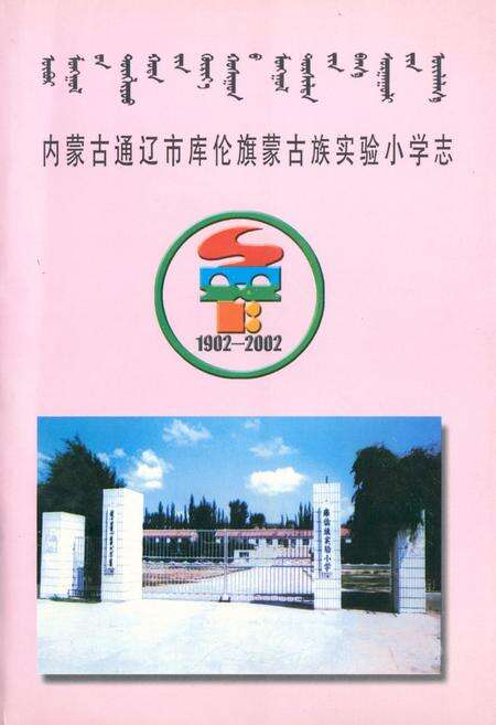 《《内蒙古通辽市库伦旗蒙古族实验小学志(1902-2002)》》.pdf_内蒙古自治区志缩略图