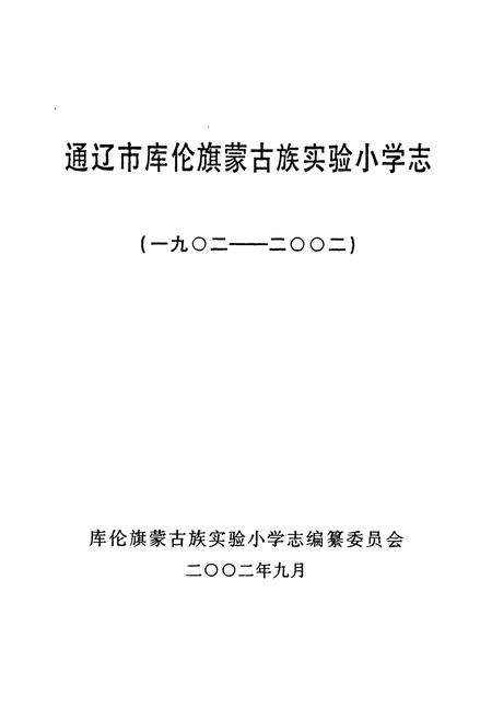 《《内蒙古通辽市库伦旗蒙古族实验小学志(1902-2002)》》.pdf_内蒙古自治区志预览图1