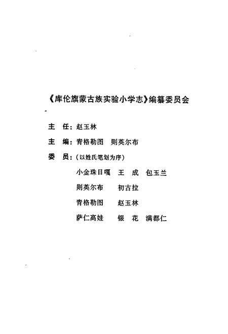 《《内蒙古通辽市库伦旗蒙古族实验小学志(1902-2002)》》.pdf_内蒙古自治区志预览图2