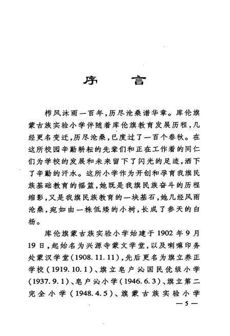 《《内蒙古通辽市库伦旗蒙古族实验小学志(1902-2002)》》.pdf_内蒙古自治区志预览图3