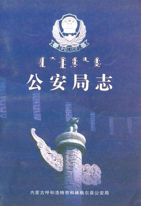 《《公安局志》》.pdf_内蒙古自治区志预览图1