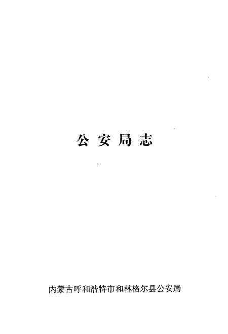 《《公安局志》》.pdf_内蒙古自治区志预览图2