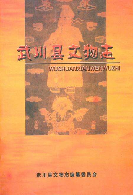 《《武川县文物志》》.pdf_内蒙古自治区志缩略图