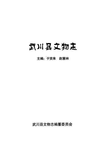 《《武川县文物志》》.pdf_内蒙古自治区志预览图1